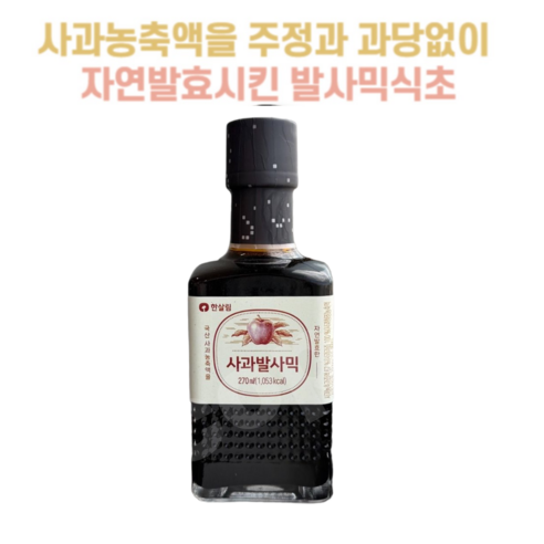 국산 사과를 주정과 과당 없이 황토옹기에서 1년 이상 숙성시킨 한살림 발사믹식초