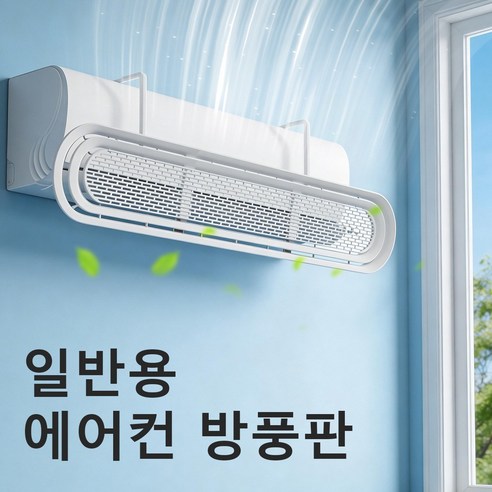 벽걸이형 에어컨 바람막이, 드릴 작업 없이 간편하게 설치 가능