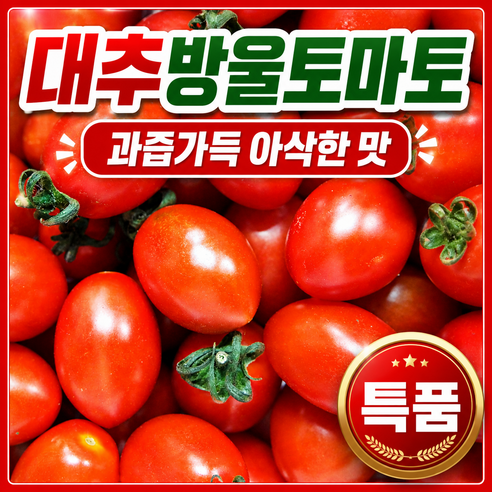 방울토마토 스테비아,대추방울 한입과, 1박스, 대추방울 토마토 특품 2kg