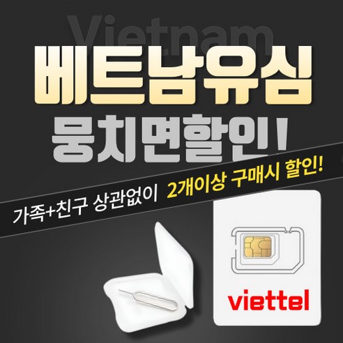 심쿡 뭉치면할인 비엣텔유심정품 베트남유심 자동개통