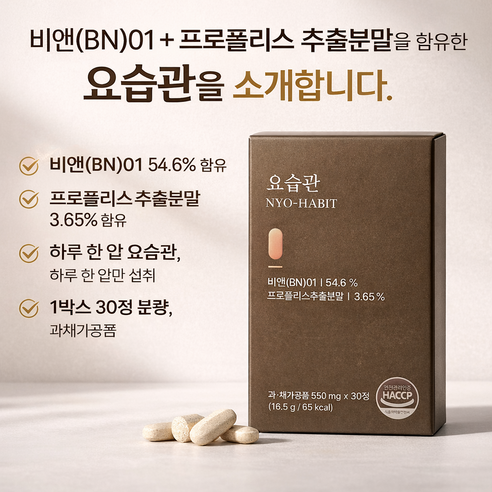 [광고정품]NYO-HABIT 요습관 BK웰 bn01 HACCP인증