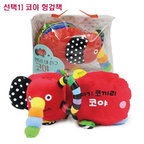 아기 코끼리 코야:풍부한 감각 자극 오감 발달을 도와주는 아기 헝겊책