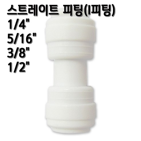 정수기피팅 I피팅 스트레이트 일자피팅