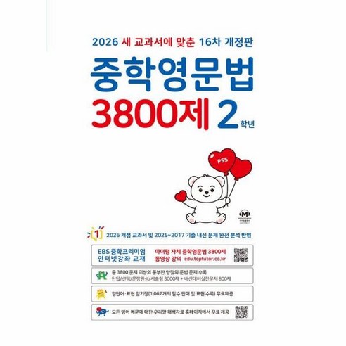 2026 중학영문법 3800제 16차 개정판