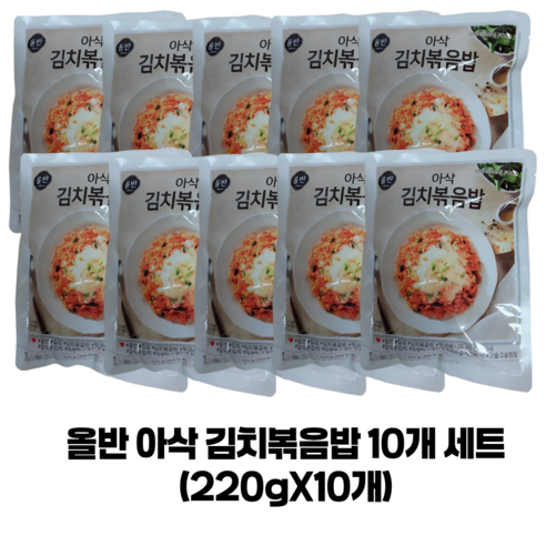 올반 아삭 김치볶음밥 10개 세트 (220gX10개)(신세계 glo*2718Po
