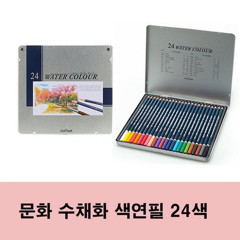 문화 수채화 색연필 학습용/전문가용 24색