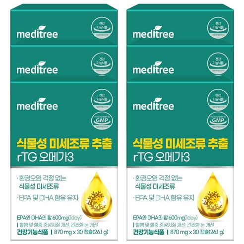 메디트리 식물성 미세조류 rTG 오메가3