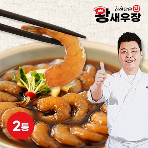 정호영 셰프의 깐 왕새우장