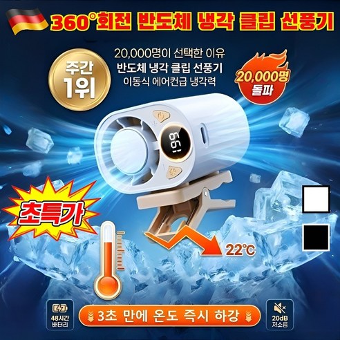 구매율1위 반도체 냉각 클립형 선풍기 클립 선풍기 클립형 미니선풍기 차세대 AI 스마트 냉풍기
