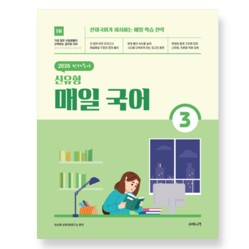 ㅁ 무료배송 ㅁ (이선재 수비니겨) 2026 선재국어 신유형 매일 국어 시즌 3