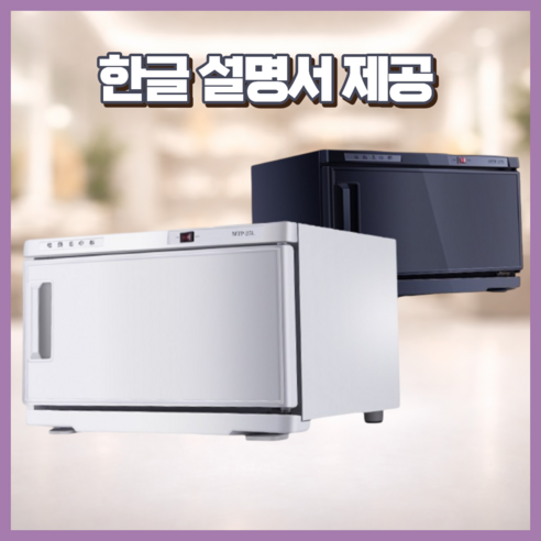 프로무드 타올 온장고 UV 자외선 살균기 25L 네일샵 소독기