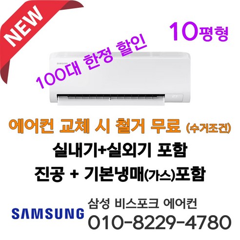 삼성 벽걸이 에어컨 인버터 10평형 3등급 AR50F10D13H 설치비별도 서울 인천 경기 평택 천안 아산 청주 세종 대전 설치 농막 원룸 소형에어콘 라마홈