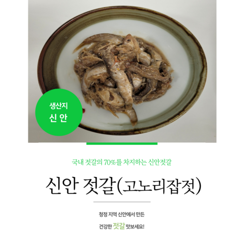 김장 신안 잡젓 잡젓갈