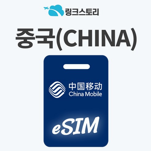 [링크스토리] 중국 eSIM 이심 VPN 필요없는 데이터 무제한 5G 장가계 상하이 청도 북경 심천 e심