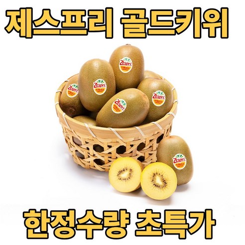 디씨웰 제스프리 골드키위 썬골드키위 직수입 한정수량 초특가, 30개, 특대과(130g)