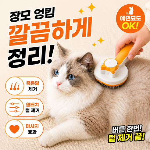 고양이 브러쉬 원터치 털제거 장모 단모 겸용 마사지 빗, 1개, 오렌지화이트