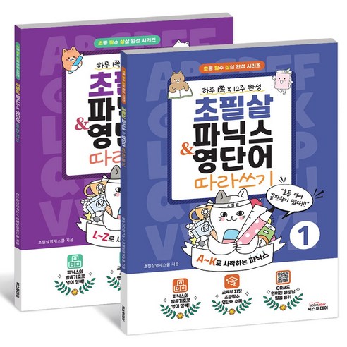 초필살 초등 파닉스 & 영단어 (전2권) I A~K + L~Z 교육부 지정 필수영단어 I QR 코드 원어민 발음듣기