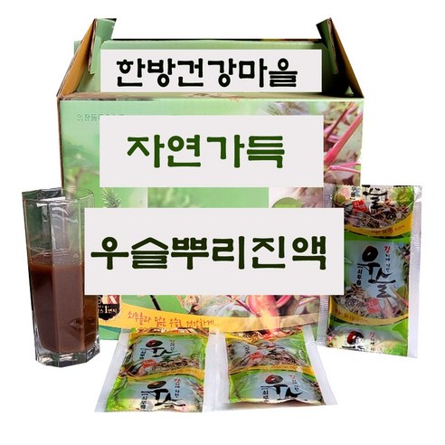 우슬진액 100mlx90포 우슬즙 좋은 원료로 깊고 진하게 만든 우슬뿌리진액 (한방건강마을)