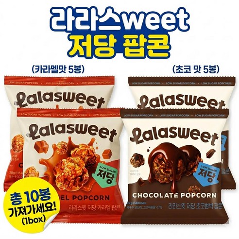 라라스윗 초코범벅 x 카라멜 저당팝콘, 10봉, 30g