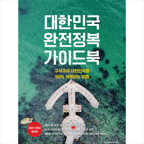 대한민국 완정정복 가이드북 + 미니수첩 증정