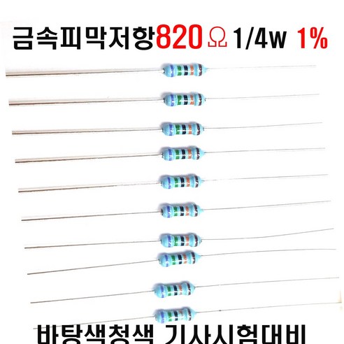 저항820옴 1/4W(F급)1%저항  금속피막저항820옴 메탈필름저항