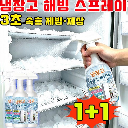 냉장고해빙스프레이 냉장고 성에제거 스프레이 냉장고 성에제거 냉장고 제빙제 제빙기 청소 스프레이 냉동고 성에제거기 제빙스프레이 전원 차단 없이 해빙 스프레이, 2개, 500ml