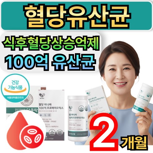 혈당유산균 hac01 식약청인증 혈당 유산균 /옵션 당큐락 당화혈색소 식약청인증