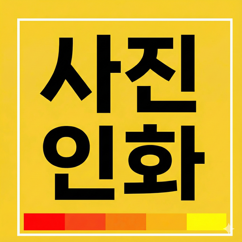 사진인화 출력 사진 인쇄 웨딩 액자 스마트폰 고화질 제작 찰칵포토 인화 온라인 포토테이블, A4(21x29.7cm)