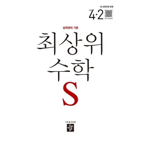 2025 최상위 S 새교육과정반영