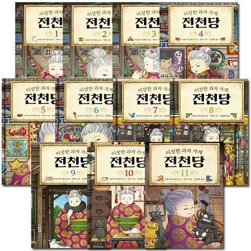 사은품2권 이상한 과자 가게 전천당 1-11 (전11권)