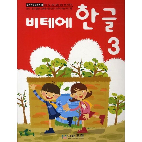 비테에비테에 한글 3:스토리텔링 누리과정, 3, 무한
