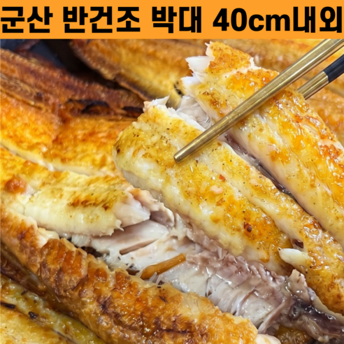 [ 군산 수협 박대 ] 특품 군산 반건조 박대 특대 40cm내외 박대 구이, 1세트, 반건조 박대 대 5미(34cm내외)
