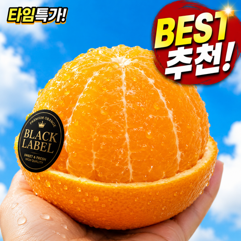 [타임특가] No1. 프리미엄 당폭발 블랙라벨 오렌지