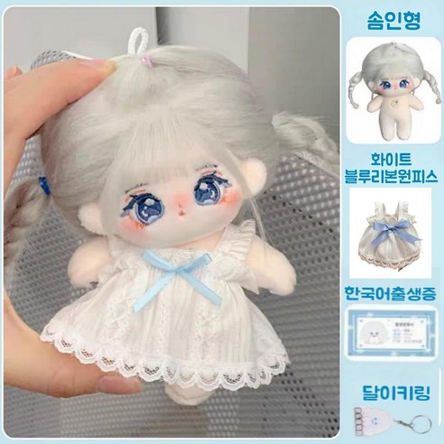 모카돌 10cm 20cm 솜인형 은하수 달이 무속성 인형, 10cm, 화이트블루리본드레스+솜인형, 1개