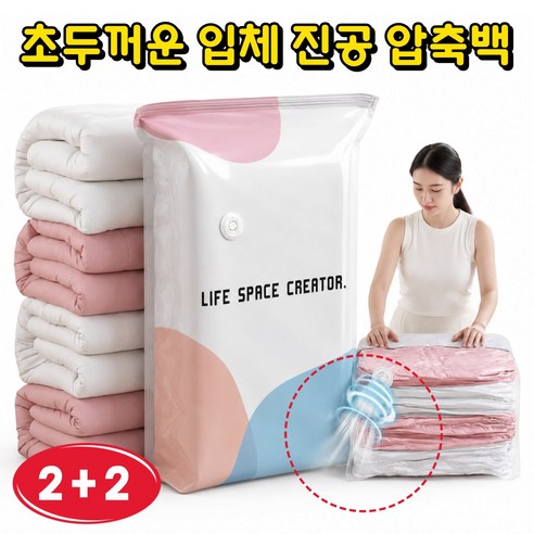 [업그레이드 초두꺼운] 3D 진공 압축팩 옷 압축팩 이불 압축팩 입체 압축백 옷정리 압축 파우치 진공청소기 필요 없음 항균 방습 장마철 수납정리, 4개, 1개입