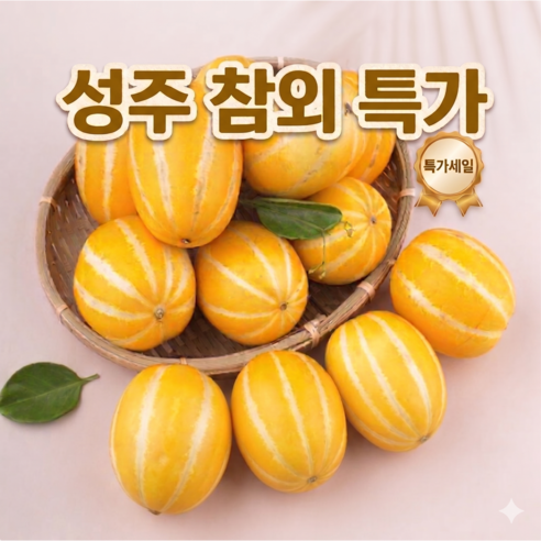 [한정수량초특가] 성주참외 못난이  혼합과 고당도 꿀참외