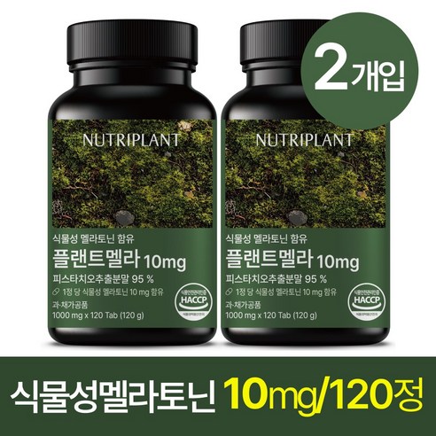 플랜트멜라 식물성 멜라토닌 10mg 뉴트리플랜트 식약청인증, 2개, 120정