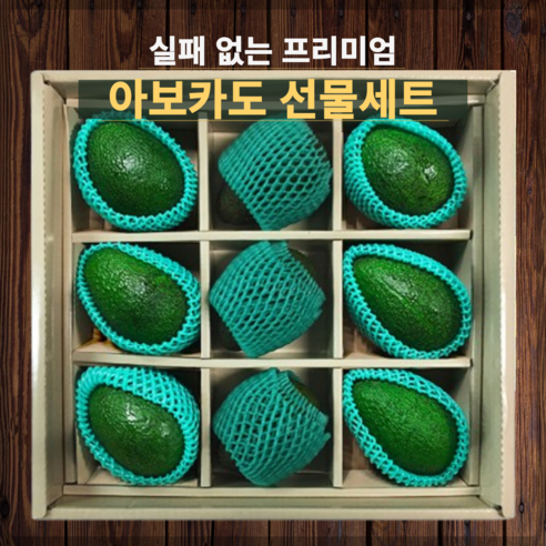 [프리미엄선물] 고품질 엄선 명품 아보카도 선물세트