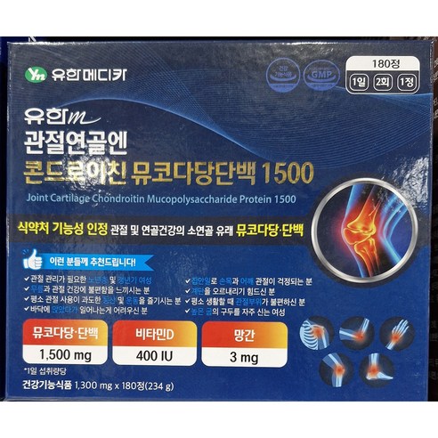관절 문제로 일상 생활이 힘드시다면 유한 m 뮤코다당단백 1500 약국 판매용 신제품 180정 3개월분