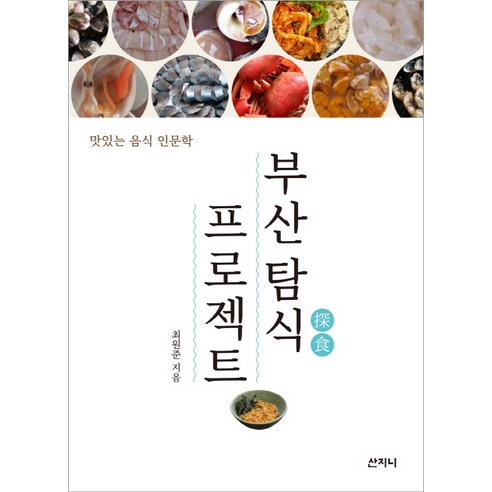 부산 탐식 프로젝트:맛있는 음식 인문학