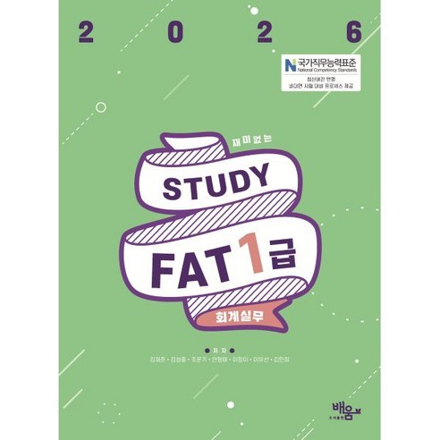 2026 스터디 FAT 1급 회계실무, 도서출판 배움