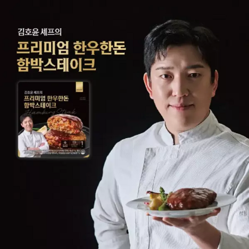[홈쇼핑] 김호윤셰프의 시그니처 한우한돈 함박스테이크