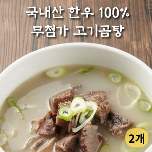 큰솔이네 한우 고기곰탕 37년 전통 무첨가 사골 곰탕