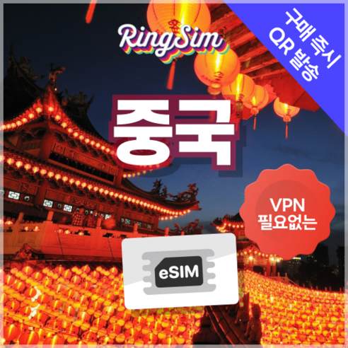 링심 중국이심 VPN NO 데이터무제한 장가계 esim 상하이 베이징 여행, 매일 2GB, 4일, 1개