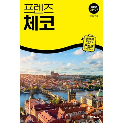 프라하와 체코 주요 도시의 동선·명소·식당 정보를 한 권으로 확인하기 좋은 최신 체코 여행 가이드북입니다. - 1