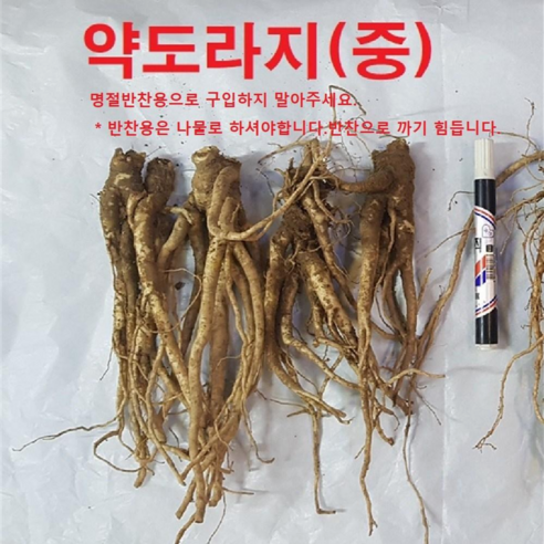 국산 약도라지 나물용 생도라지 모종용도라지 건도라지 금산 3년근 1kg