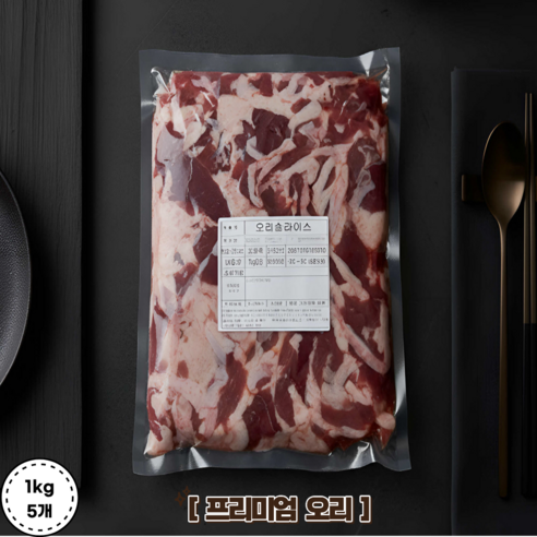 냉장 생오리 슬라이스 1kg 5개 국내산 신선한 (냉장) 생오리고기 로스 HACCP 당일손질 오리고기 오리슬라이스, 1kg, 5개