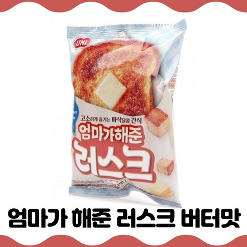 엄마가 해준 러스크 버터맛