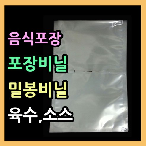 실링봉투50매 (사이즈별다양) 진공 밀봉 실링포장 다용도비닐팩 밀봉팩 국물포장지 육수포장 포장비닐 실링비닐 음식 액체 진공봉투 삼방봉투 가루포장 식품밀봉포장지 업소용진공포장지