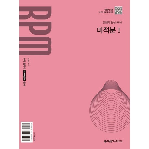 개념원리 RPM 고등 미적분1(2026)
